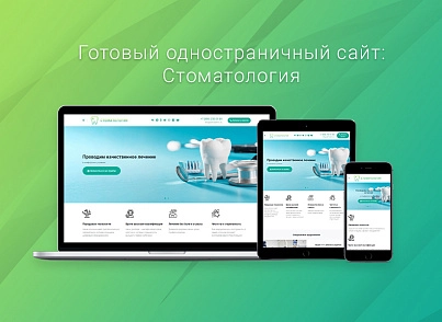 ВебПростор: Готовый одностраничный сайт - Стоматология (webprostor.stomatology) - решение для Битрикс
