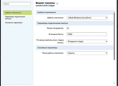 Spectre: Віджет кошика «Кактус» (spweb.kak2cwidget) - рішення на Бітрікс