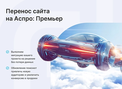 Аспро: Максимум (aspro.premier) - решение для Битрикс