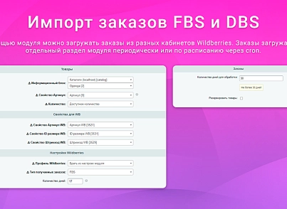 Інтеграція з Wildberries через API: товари, ціни та залишки (webprostor.wildberries) - рішення на Бітрікс