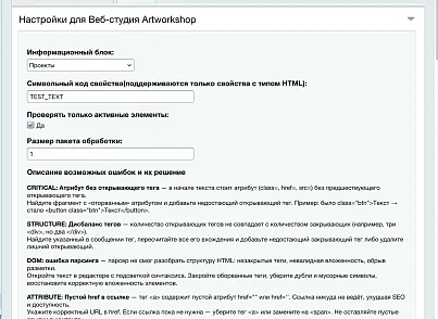 Проверка HTML-кода анонса, детального описания и свойств (artworkshop.validator) - решение для Битрикс