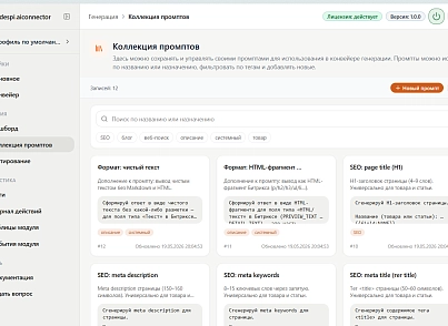 Контент-завод: генерация описаний товаров, статьей, SEO, переводов, свойств с помощью нейросетей (despi.aiconnector) - решение для Битрикс