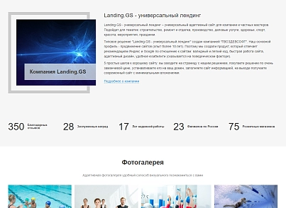 Landing.GS - универсальный лендинг (gvozdevsoft.landgs) - рішення на Бітрікс
