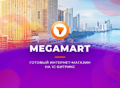 Альфа: MegaMart – інтернет магазин (redsign.megamart) - рішення на Бітрікс