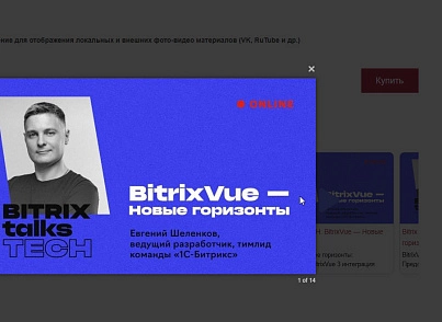 Фото-Видео слайдер (bid.photovideo) - решение для Битрикс