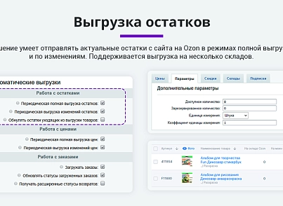 Интеграция с Ozon (Озон). Цены, остатки, заказы, статусы, акты (arturgolubev.ozon) - рішення на Бітрікс