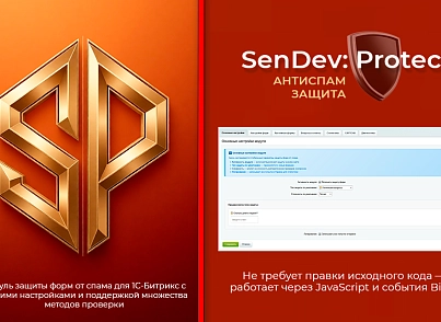 SenDev: Protect - антиспам-защита (sendev.protect) - рішення на Бітрікс