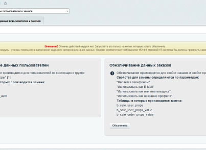 Деперсоналізація даних користувача (itconstruct.depersonalization) - рішення на Бітрікс