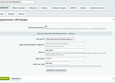 Интеграция с Купер (СберМаркет) (slytek.kuper) - рішення на Бітрікс