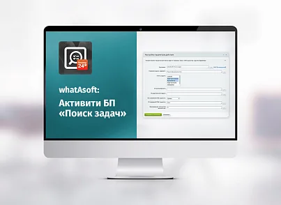 whatAsoft: Активити БП «Поиск задач» (whatasoft.activitytasksearch) - рішення на Бітрікс