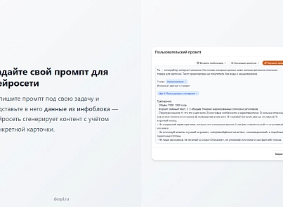 Контент-завод: генерация описаний товаров, статьей, SEO, переводов, свойств с помощью нейросетей (despi.aiconnector) - рішення на Бітрікс