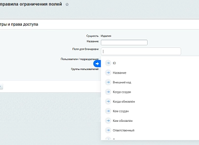Решение для ограничения редактирования полей CRM и смарт-процессов (newtech.fieldeditcontrol) - рішення на Бітрікс