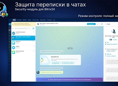 Защита переписки в чатах Bitrix24 (prigov.imsecurity) - рішення на Бітрікс