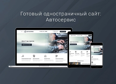 ВебПростор: Готовый одностраничный сайт - Автосервис (webprostor.carservice) - решение для Битрикс