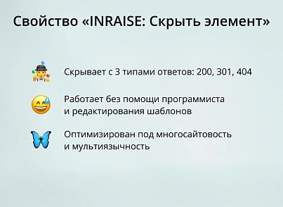 INRAISE: Скрыть элемент (inraise.hide) - рішення на Бітрікс