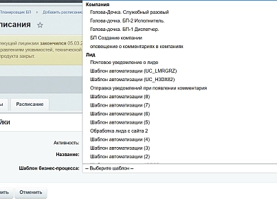 Планировщик бизнес-процессов (isib.bpscheduler) - рішення на Бітрікс