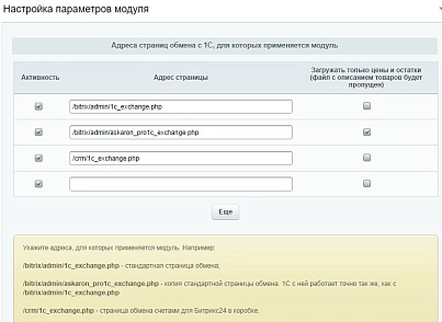 Розширений обмін з 1С (askaron.pro1c) - рішення на Бітрікс