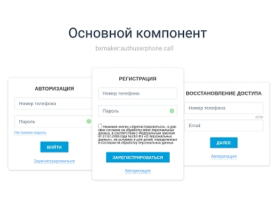 BXmaker. Авторизація за номером телефону (bxmaker.authuserphone) - рішення на Бітрікс