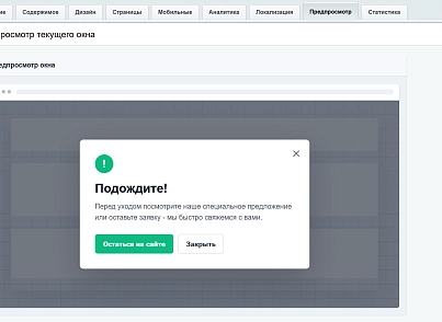 Уведомление при уходе с сайта (kommutator.exitpopup) - рішення на Бітрікс