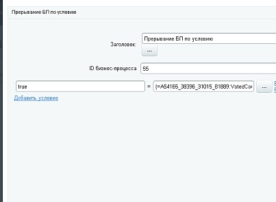 Прерывание БП по условию (mcart.terminatebpbyfilter) - рішення на Бітрікс
