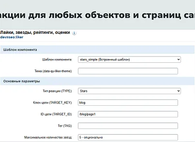 devnseo.liker модуль реакций и рейтингов (devnseo.liker) - рішення на Бітрікс