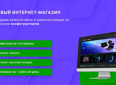 ВебПростор: Готовый интернет-магазин по продаже компьютеров и комплектующих с конфигуратором (webprostor.eshoppc) - рішення на Бітрікс