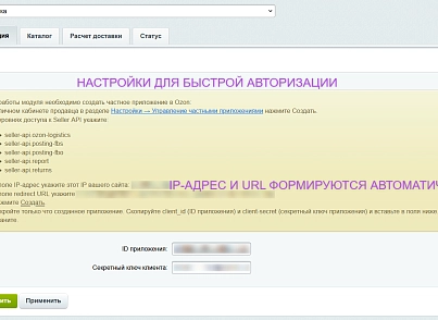 Интеграция с Ozon Доставка (ipol.ozondelivery) - рішення на Бітрікс