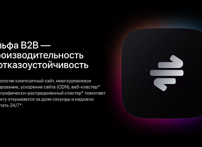 АЛЬФА: B2B - оптовий портал з особистим кабінетом (redsign.b2bportal) - рішення на Бітрікс