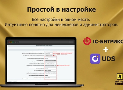 Модуль интеграции UDS и CMS 1С-Битрикс (artnet.uds) - рішення на Бітрікс