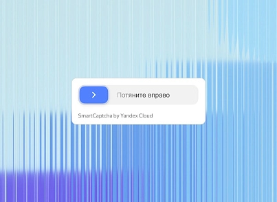 TANAiS.WEB: Yandex SmartCaptcha — замена стандартной капчи (tanais.yandexcaptcha) - решение для Битрикс