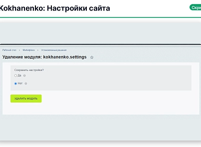 Налаштування сайту (kokhanenko.settings) - рішення на Бітрікс