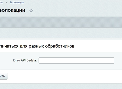 Обработчик геолокации для сервиса dadata.ru (itconstruct.dadatageoip) - рішення на Бітрікс