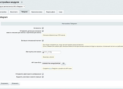 Автопостинг в социальные сети ВКонтакте, Одноклассники, Телеграм и Дзен (sibcode.autopost) - рішення на Бітрікс