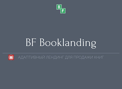 BF Booklanding - адаптивный лендинг для продажи книг (brainforce.booklanding) - рішення на Бітрікс