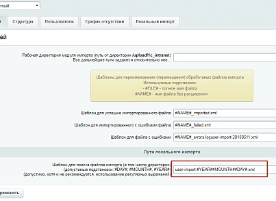 Расширенный модуль импорта пользователей и оргструктуры из 1С ЗУП (mcart.1czupextra) - рішення на Бітрікс