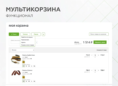 Мультикорзина - можливість додавати товари інтернет-магазину до декількох різних кошиків (mwi.multibasket) - рішення на Бітрікс