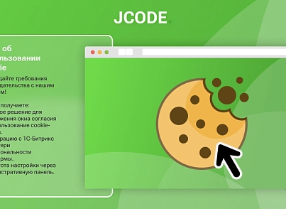 Вікно про використання Cookie (jcode.cookie) - рішення на Бітрікс