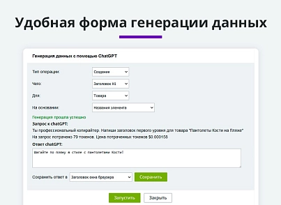 Интеграция с ChatGPT и Сбер GigaChat. Генерация контента, текстов, seo мета, данных для продвижения (arturgolubev.chatgpt) - рішення на Бітрікс