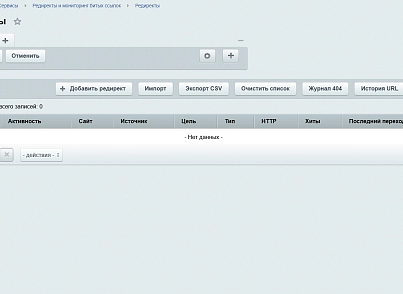 Редиректы и мониторинг битых ссылок (kommutator.redirect) - решение для Битрикс
