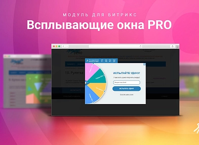 Спливаючі вікна PRO (skyweb24.popuppro) - рішення на Бітрікс