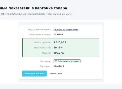 6sec: Расчёт себестоимости (ss.costing) - рішення на Бітрікс