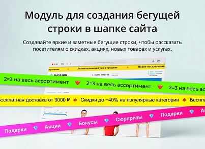 INRAISE: Бегущая строка в шапке сайта (inraise.runningline) - рішення на Бітрікс