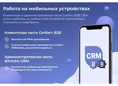 Сотбит: B2B CRM – оптовая платформа с интеграцией Битрикс24 (sotbit.b2bcrm) - рішення на Бітрікс