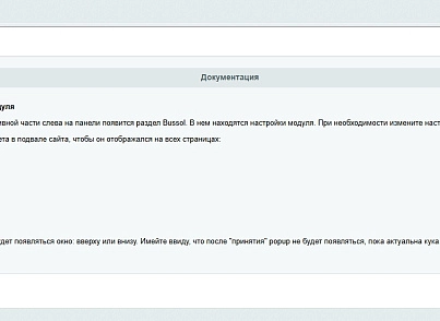 Bussol: Політика використання файлів Кукі (bussol.policy) - рішення на Бітрікс