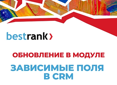 Бестранк. Зависимые поля в CRM (bestrank.crmdependentfields) - рішення на Бітрікс