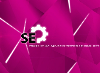 Расширенный SEO-модуль: управление индексацией сайта (luxar.indexcontrol) - решение для Битрикс