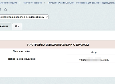PrimeLabs | YandexDiskSync - Синхронізація файлів з Яндекс Диском (primelabs.yandexdisksync) - рішення на Бітрікс