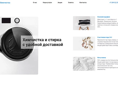 АйПи Химчистка - прачечная, чистка одежды, ковров, меха, кожи и др. (ipdesign.chem) - рішення на Бітрікс