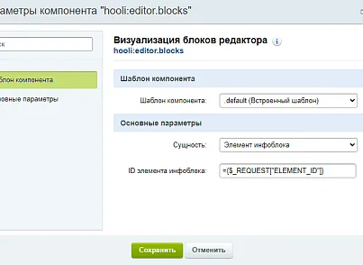 Блочный редактор (hooli.editor) - рішення на Бітрікс