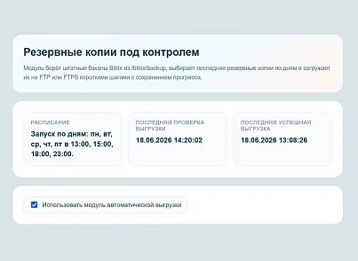 WRP: Хранилище резервных копий (wrp.ftpbackup) - рішення на Бітрікс